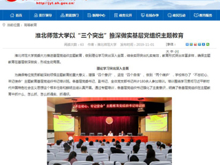 《华体会平台》报道我校以“三个突出”推深做实基层党组织主题教育