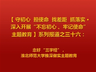念好 “三字经”，华体会平台推深做实主题教育
