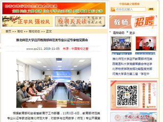 《华体会平台》、《中国高校之窗》等媒体报道教育部师范类专业认证专家组到我校开展认证考查工作