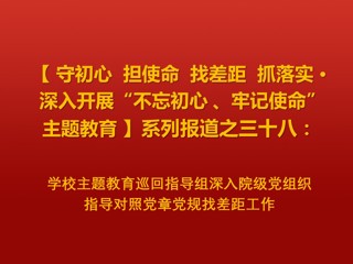 华体会（中国）主题教育巡回指导组深入院级党组织指导对照党章党规找差距工作