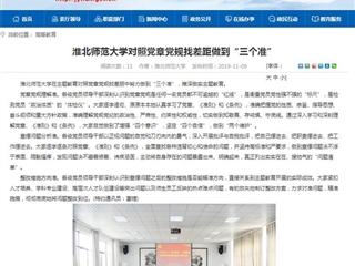 《华体会平台》报道我校对照党章党规找差距做到“三个准”