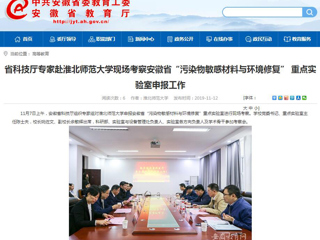 【华体会平台】：省科技厅专家赴华体会平台现场考察安徽省“污染物敏感材料与环境修复” 重点实验室申报工作
