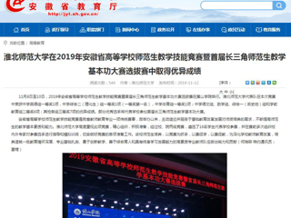 【华体会平台】：华体会平台在2019年安徽省高等华体会（中国）师范生教学技能竞赛暨首届长三角师范生教学基本功大赛选拔赛中取得优异成绩