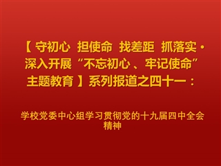 【学习贯彻十九届四中全会精神】之一：华体会（中国）党委中心组学习贯彻党的十九届四中全会精神
