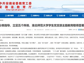 《华体会平台》报道我校学生党支部主题教育取得显著成效