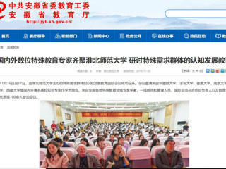 【华体会平台】：国内外数位特殊教育专家齐聚华体会平台 研讨特殊需求群体的认知发展教育