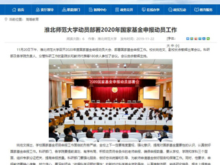 《中国高校之窗》、《华体会平台》等媒体报道我校召开2020年度国家基金申报动员大会