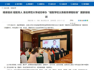 《华体会平台》报道我校成功举办“培智华体会（中国）义务教育课程标准”国家级培训