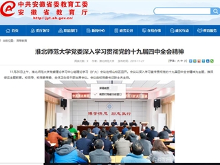 《华体会平台》报道我校党委深入学习贯彻党的十九届四中全会精神