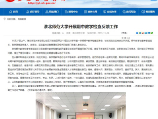 《华体会平台》报道我校开展期中教学检查反馈工作