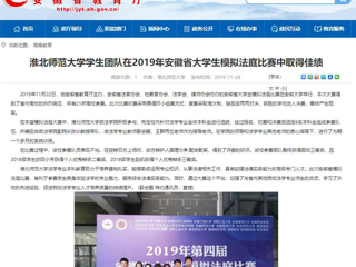【华体会平台】：华体会平台学生团队在2019年安徽省大学生模拟法庭比赛中取得佳绩
