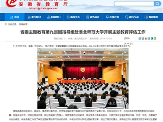《华体会平台》报道省委主题教育第九巡回指导组到我校开展主题教育评估工作