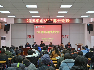 华体会（中国）召开2019相山体育博士论坛