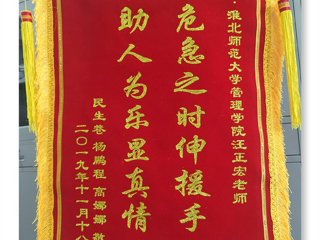 危机之时伸援手，助人为乐显真情 -----记华体会平台经管学院汪正宏老师先进事迹