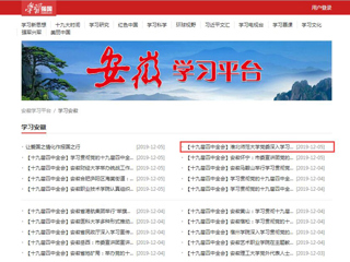 【学习强国】华体会平台党委深入学习贯彻党的十九届四中全会精神