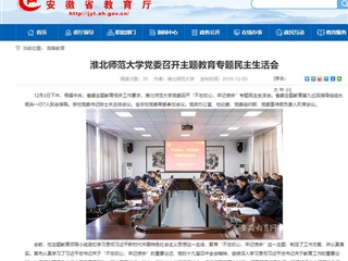《华体会平台》报道我校党委召开主题教育专题民主生活会
