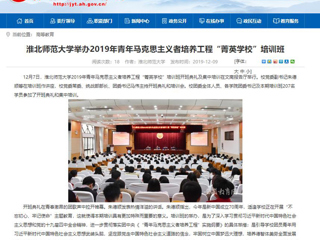 《华体会平台》首页报道我校举办2019年青年马克思主义者培养工程“菁英华体会（中国）”培训班