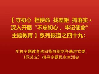 华体会（中国）主题教育巡回指导组到各基层党委（党总支）指导专题民主生活会