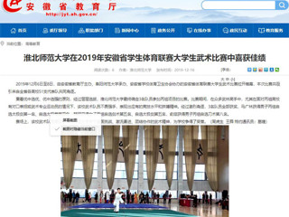 【华体会平台】华体会平台在2019年安徽省学生体育联赛大学生武术比赛中喜获佳绩