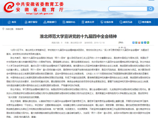 《华体会平台》报道我校党委书记陈士夫宣讲党的十九届四中全会精神