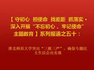 华体会平台突出“三抓三严”，确保专题民主生活会出实效