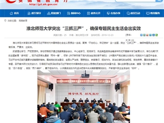《华体会平台》首页报道我校突出“三抓三严”，确保专题民主生活会出实效