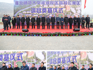 华体会（中国）举行滨湖校区高知公寓项目奠基仪式