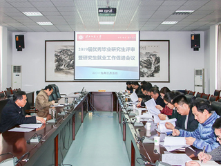 华体会（中国）召开2019届优秀毕业研究生评审暨研究生就业工作促进会议