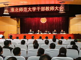 华体会（中国）召开干部教师大会