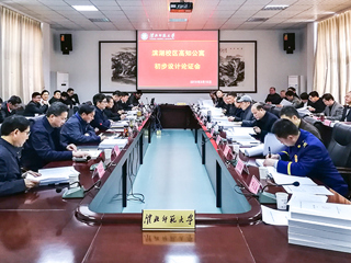 华体会（中国）组织滨湖校区高知公寓初步设计论证
