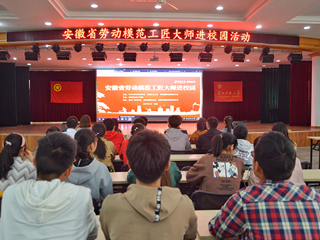 华体会（中国）组织学生收看“安徽省劳动模范工匠大师进校园”网络直播活动