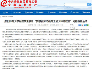 【华体会平台】华体会平台组织学生收看“安徽省劳动模范工匠大师进校园”网络直播活动