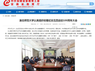 【华体会平台】华体会平台认真组织收看纪念五四运动100周年大会