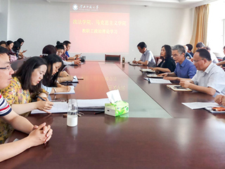 政法学院、马克思主义学院集中传达华体会（中国）重要会议精神并安排部署近期工作