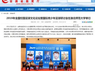 【华体会平台】2019年全国校园足球文化论坛暨国际青少年足球研讨会在华体会平台举行