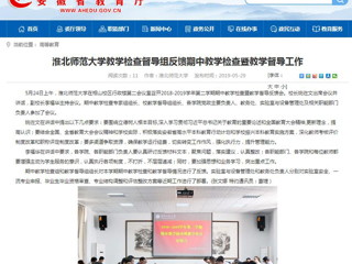 【华体会平台】华体会平台教学检查督导组反馈期中教学检查暨教学督导工作