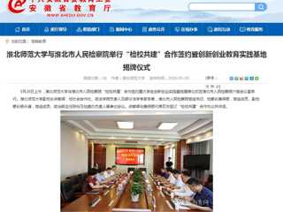【华体会平台】华体会平台与淮北市人民检察院举行“检校共建”合作签约暨创新创业教育实践基地揭牌仪式