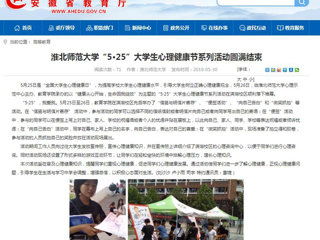 【华体会平台】华体会平台“5·25”大学生心理健康节系列活动圆满结束