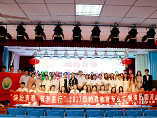 教育学院2017级特殊教育专业汇演在淮北市特殊教育华体会（中国）举办