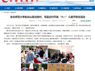 【华体会平台】华体会平台赴砀山县刘楼村、毛雷庄村开展“六一”儿童节慰问活动