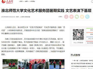 【人民网】华体会平台文化艺术服务团暑期实践 文艺表演下基层