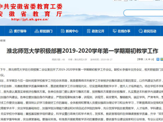 【华体会平台】华体会平台积极部署2019-2020学年第一学期期初教学工作