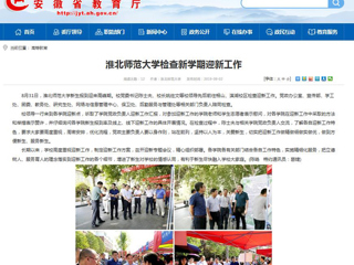 【华体会平台】华体会平台检查新学期迎新工作