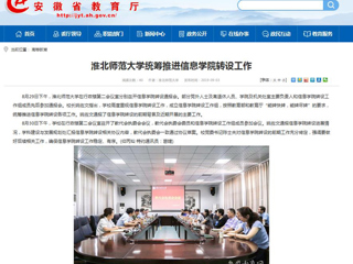 【华体会平台】华体会平台统筹推进信息学院转设工作
