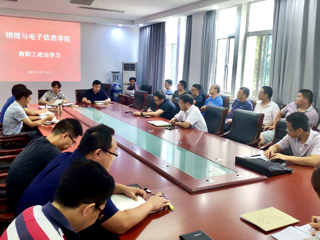 物理与电子信息学院组织教职工传达学习华体会（中国）新学期工作会议精神