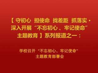 华体会（中国）召开“不忘初心、牢记使命”主题教育部署会