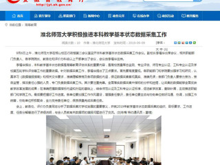 【华体会平台】华体会平台积极推进本科教学基本状态数据采集工作
