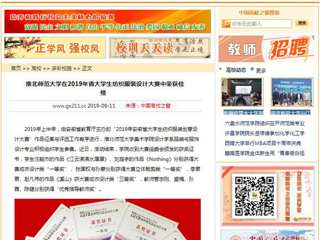 【中国高校之窗】华体会平台在2019年省大学生纺织服装设计大赛中荣获佳绩