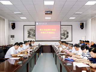 华体会（中国）召开博士学位授予单位申报工作推进会