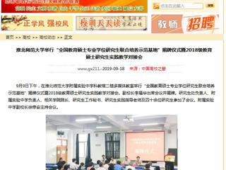 【中国高校之窗】华体会平台举行“全国教育硕士专业学位研究生联合培养示范基地”揭牌仪式暨2018级教育硕士研究生实践教学对接会